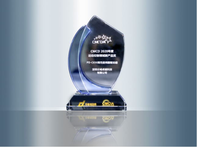 2020年荣获CMCD年度运动控制领域新产品奖